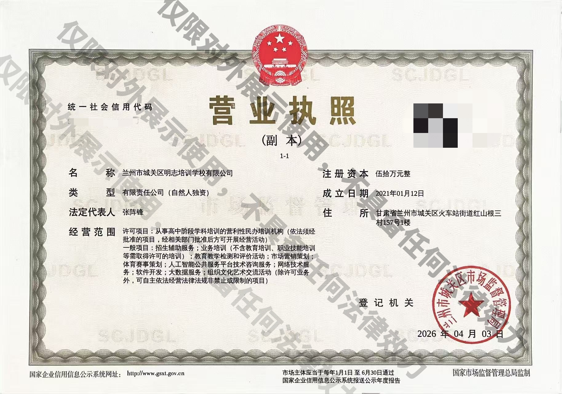 兰州明志学校营业执照