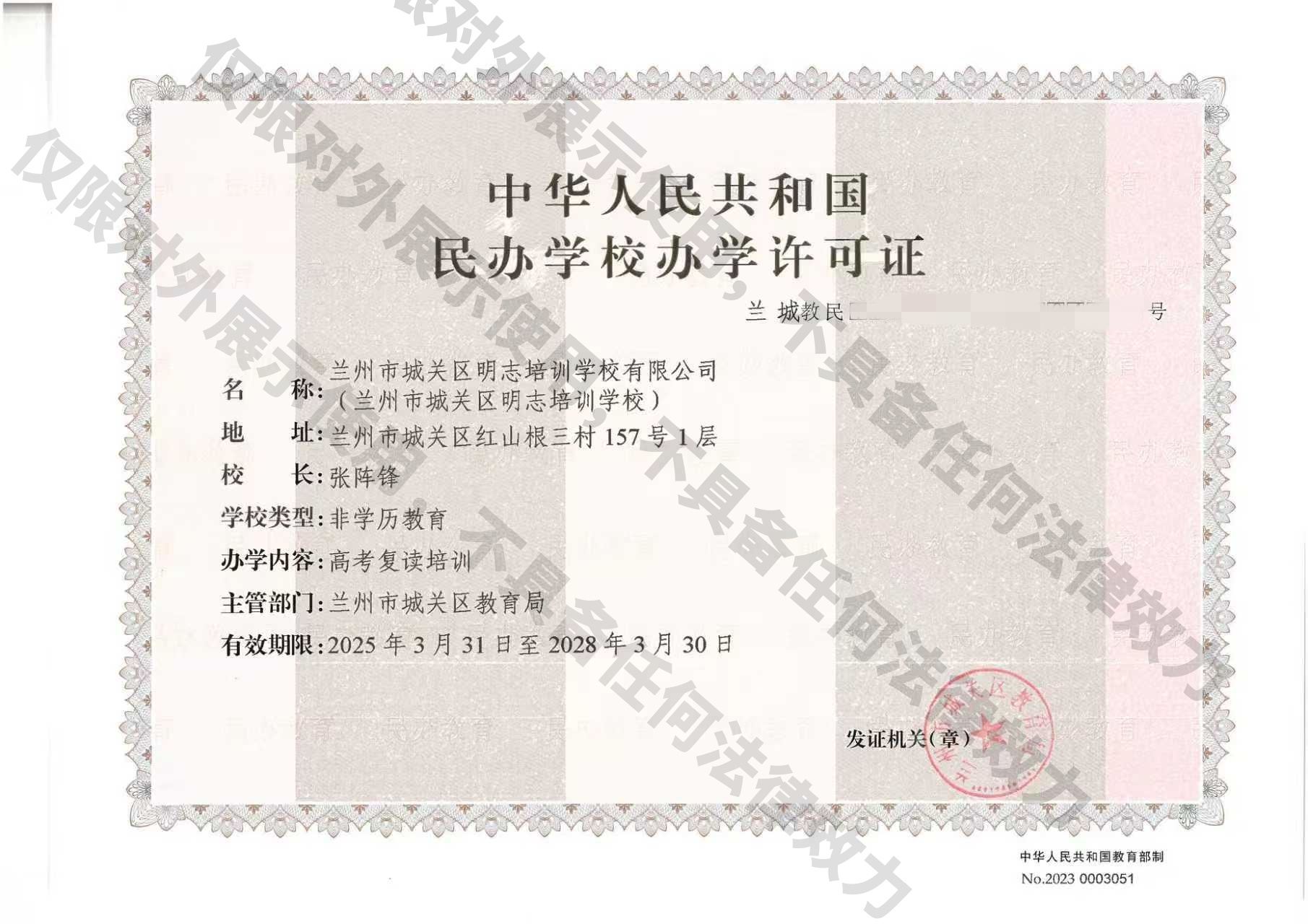 兰州明志学校民办学校办学许可证