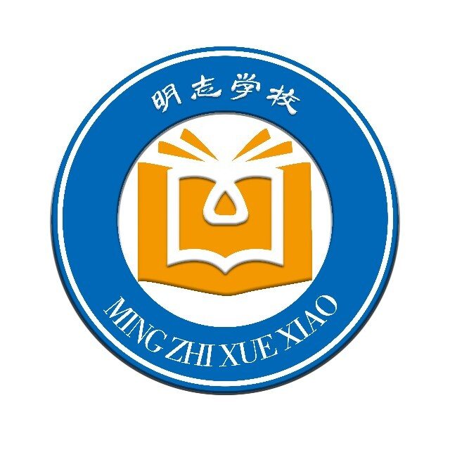 兰州明志学校校徽